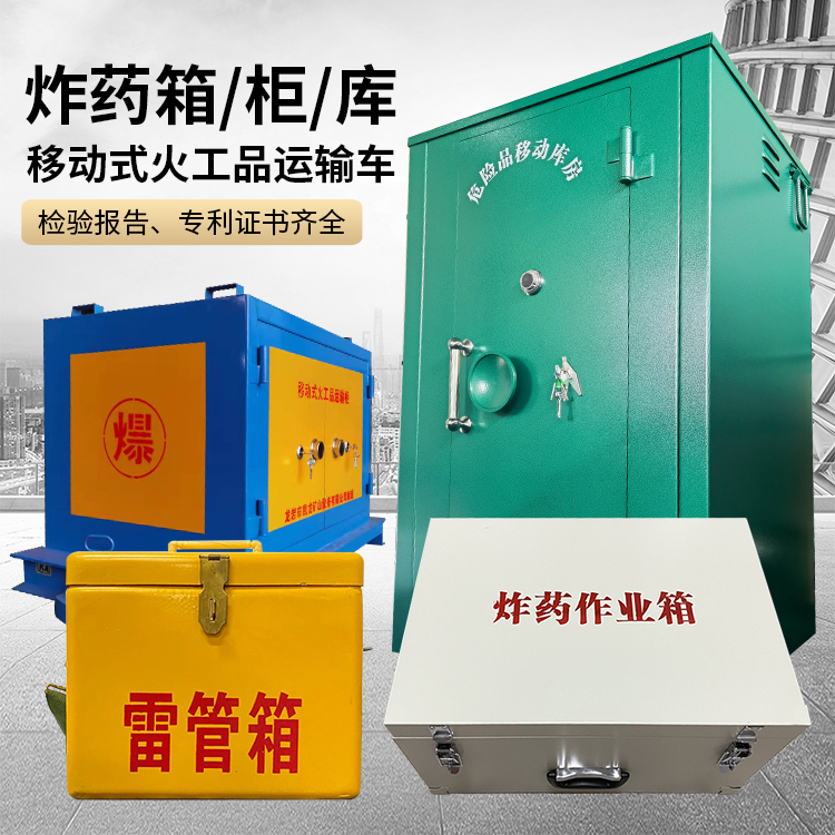 夏津易爆品存放柜 炸药柜 凯龙火工品存放柜型号解析与核心功能