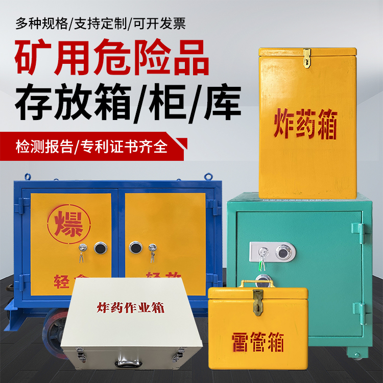 夏津爆破作业安全关键：为何必须配备专业危险品存放箱